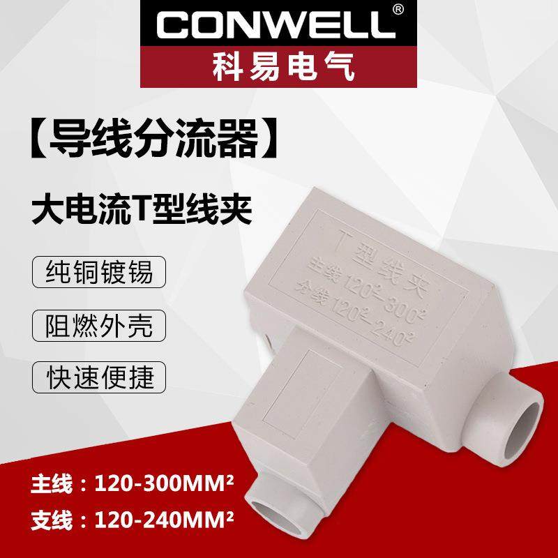 阻燃T型线夹T-300/240导线分流器铜电缆分支端子大电流接线夹