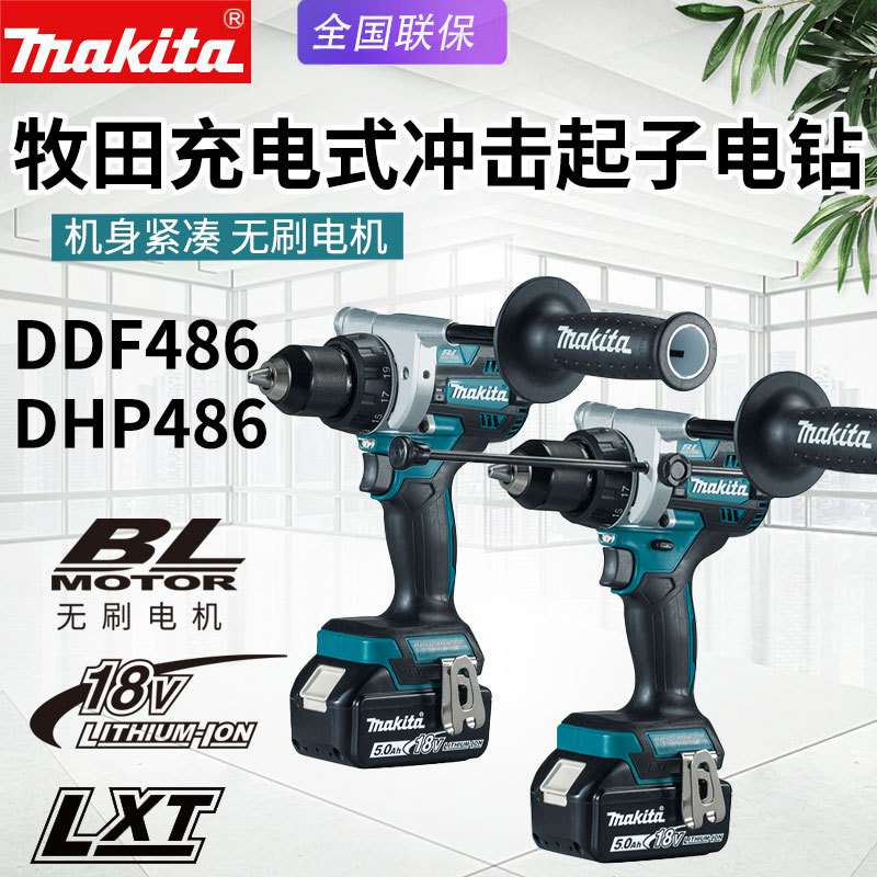 Makita牧田DDF486充电钻DHP486家用冲击钻无刷多功能电动起子机