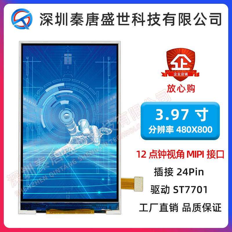 3.97寸TFT4寸480*800点阵24PINMIPI接口ST7701驱动工业级彩屏