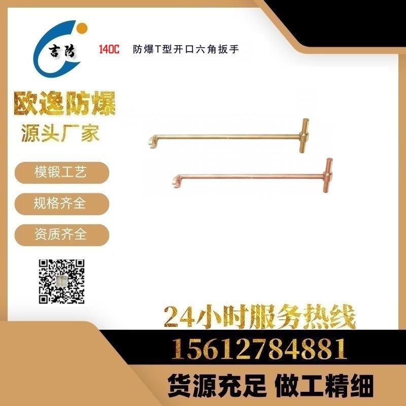 JF140C防爆T型开口六角扳手T型内六角扳手套筒扳手吉防牌