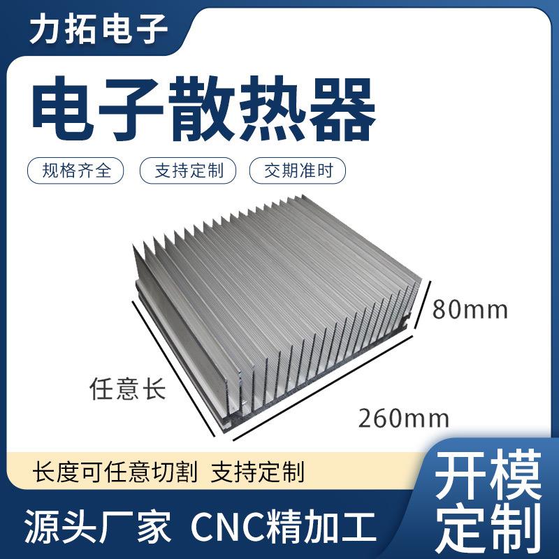 加工宽260*80mm大功率导热电子散热片电源工业铝型材插片散热器