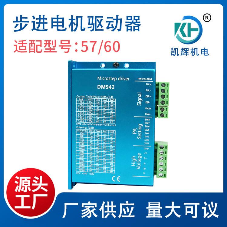 DM542两相57/60步进电机驱动器高品质设备可用数字交流控制器