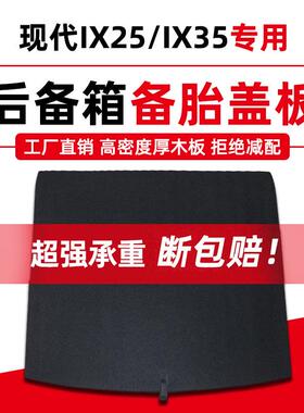 适用于北京现代IX35/IX25/I30后备箱备胎盖板行李箱垫硬承重隔板