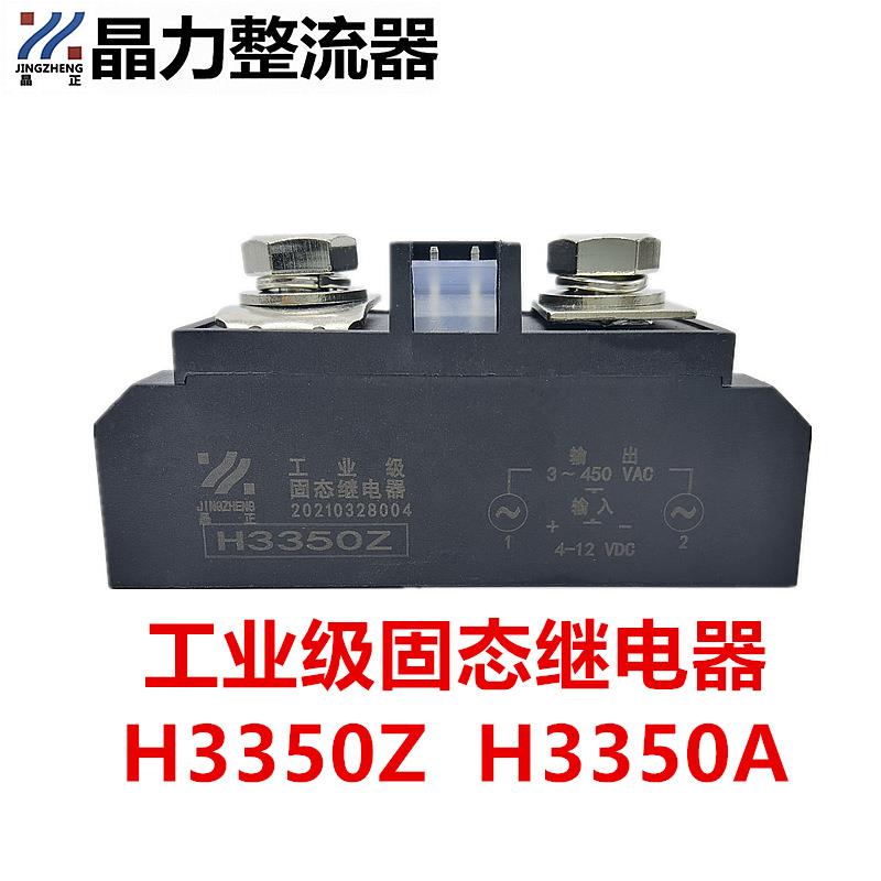 工业级固态继电器H3350Z希曼顿型H3350AH3350ZF