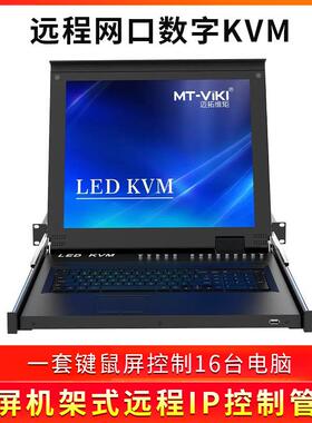 迈拓维矩MT-1716MS-IPKVM切换器带17寸LED屏数字网口主机共享器
