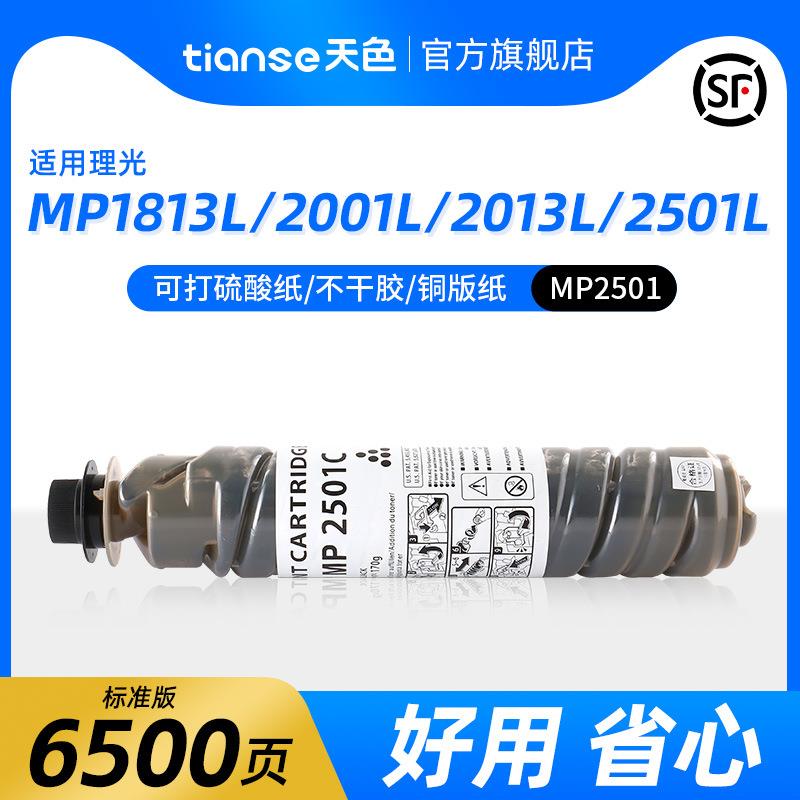 天色适用理光MP2501C型墨粉MP1813L粉盒MP2001L2001SP2501SP