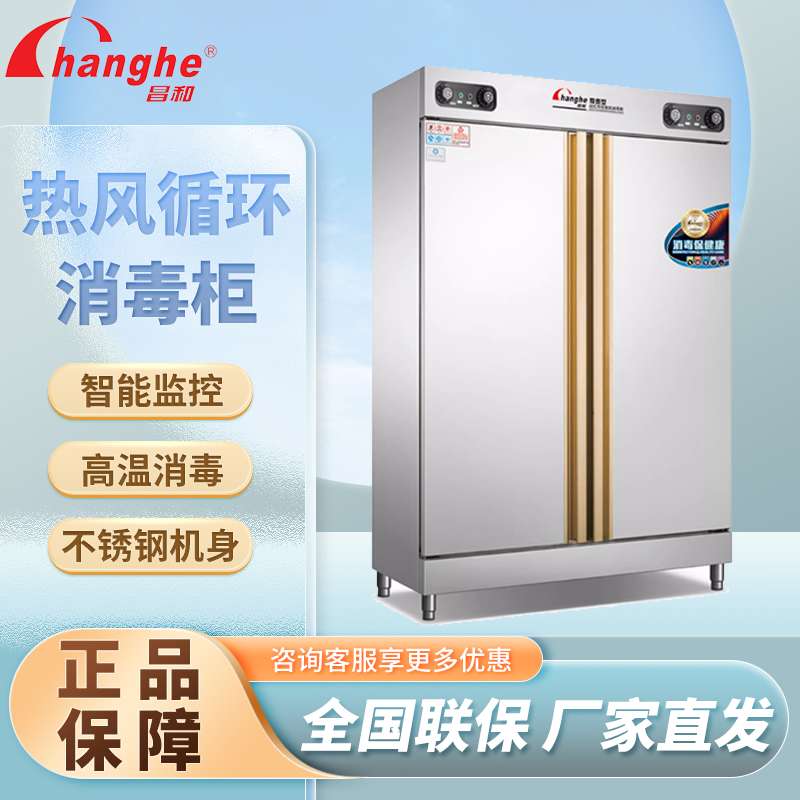 昌和消毒柜商用餐饮饭店不锈钢立式大容量双开门热风高温碗筷餐具