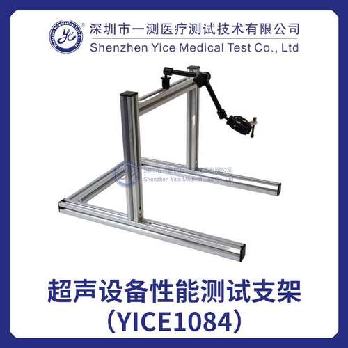 超声设备性能测试支架（YICE1084）测试超声设备性能的测试工装