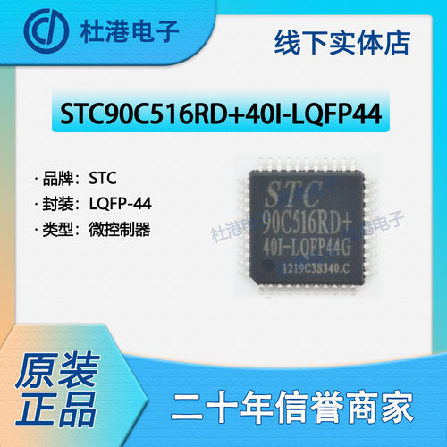 STC90C516RD+40I-LQFP44 封装LQFP-44 微控制器 嵌入式 品质保障