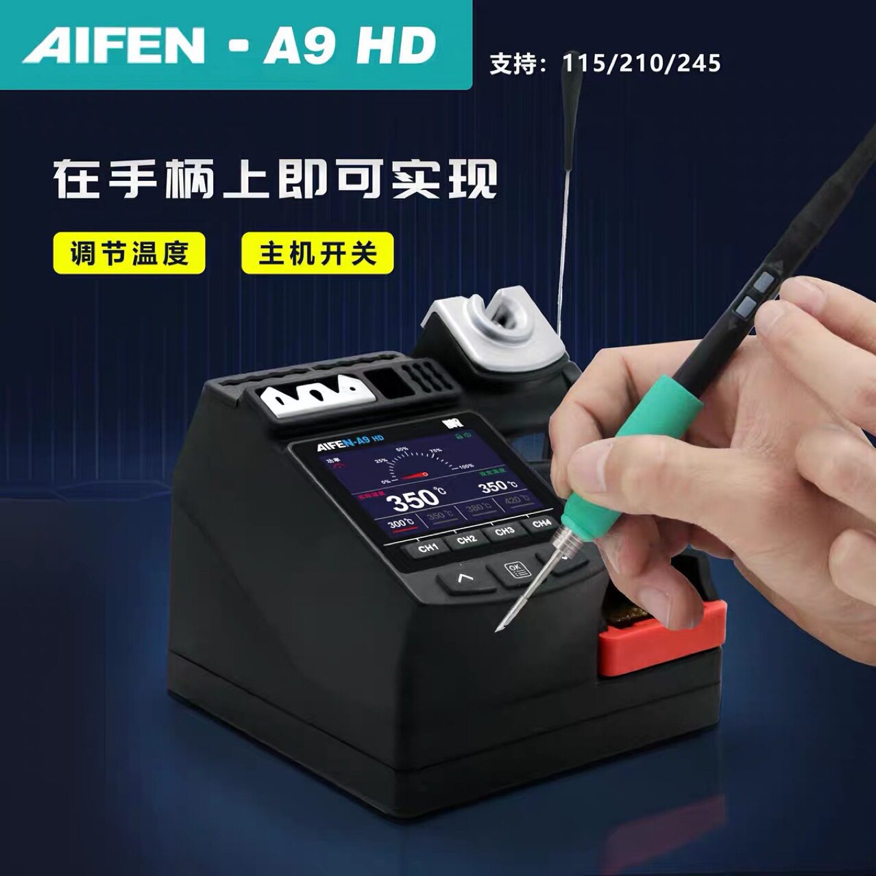 速工爱风A9HD电烙铁C115/C210/C245线控手柄彩屏大功率焊台图片