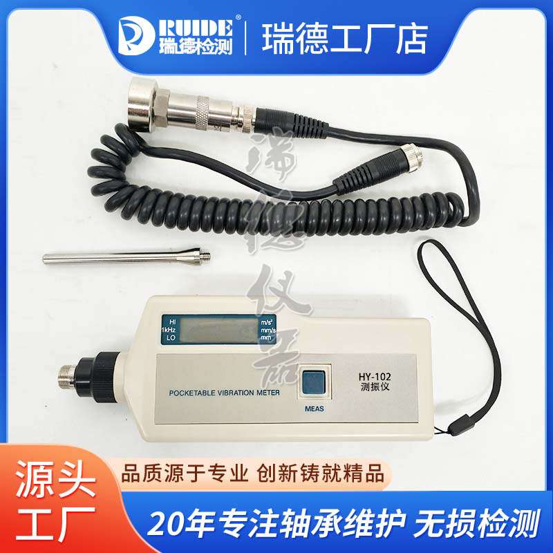 瑞德便携式测振仪HY-102高精度SDJ-7/MT63A/BSZ608C/VC63B数显