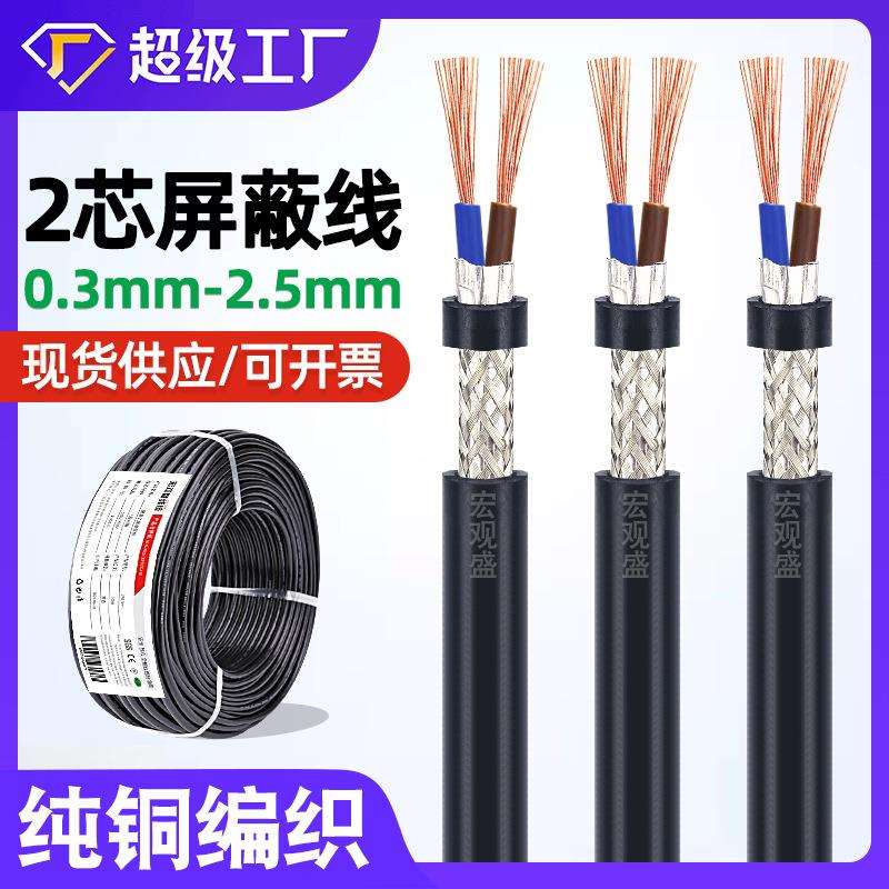 宏观盛纯铜铝箔编织屏蔽线两芯0.30.50.751mm信号通信电缆