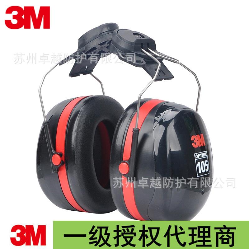 3MH10P3E耳罩OPTIME105系列挂安全帽式降噪耳罩NRR/SNR:27/34dB
