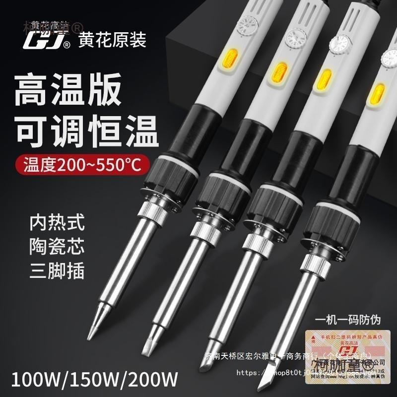 黄花电烙铁内热式大功率恒温可调温100W150W200W工业级烙铁麦太保