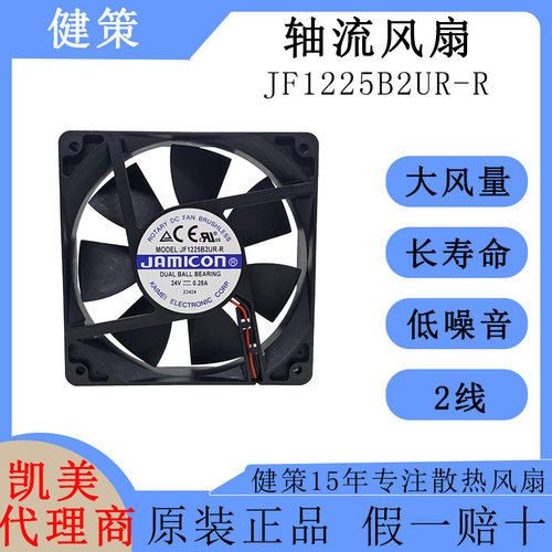 jamicon凯美12025散热风扇JF1225B2UR-R低功耗低噪音24V轴流风扇