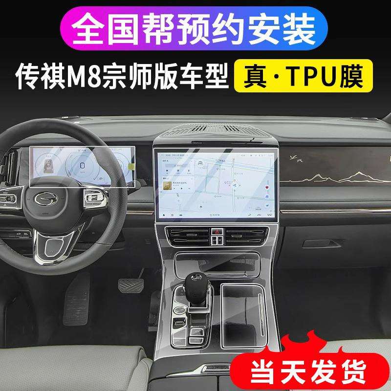 23款广汽传祺M8宗师版内饰保护膜中控导航显示屏幕钢化膜排挡贴膜