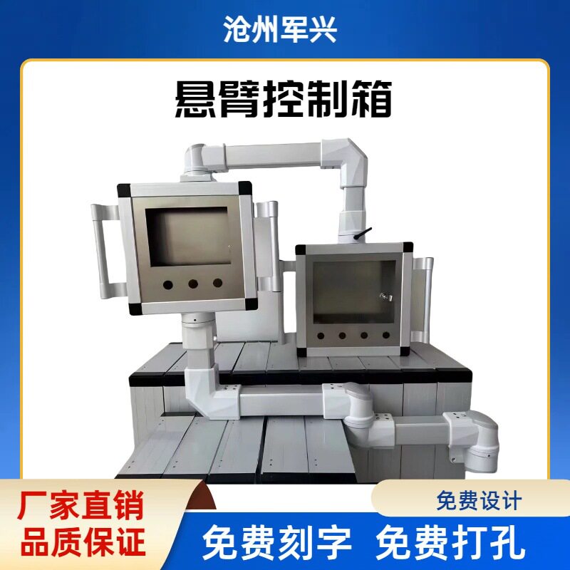 不锈钢悬臂控制箱 人机界面旋转移动吊臂摇臂操作箱厂家批发图片