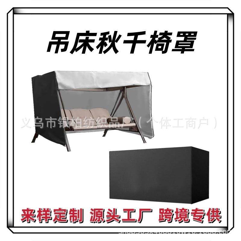 户外吊床罩防水庭院秋千罩花园滑翔秋千顶篷套防晒家居防尘罩