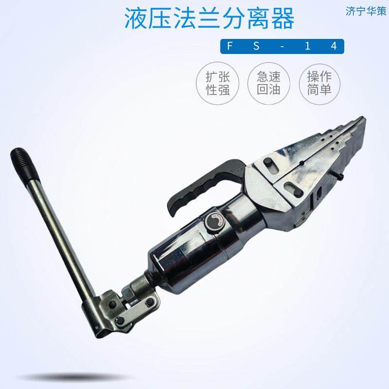 FS-14阶梯式法兰劈开器整体法兰分离器扩张器8T10T