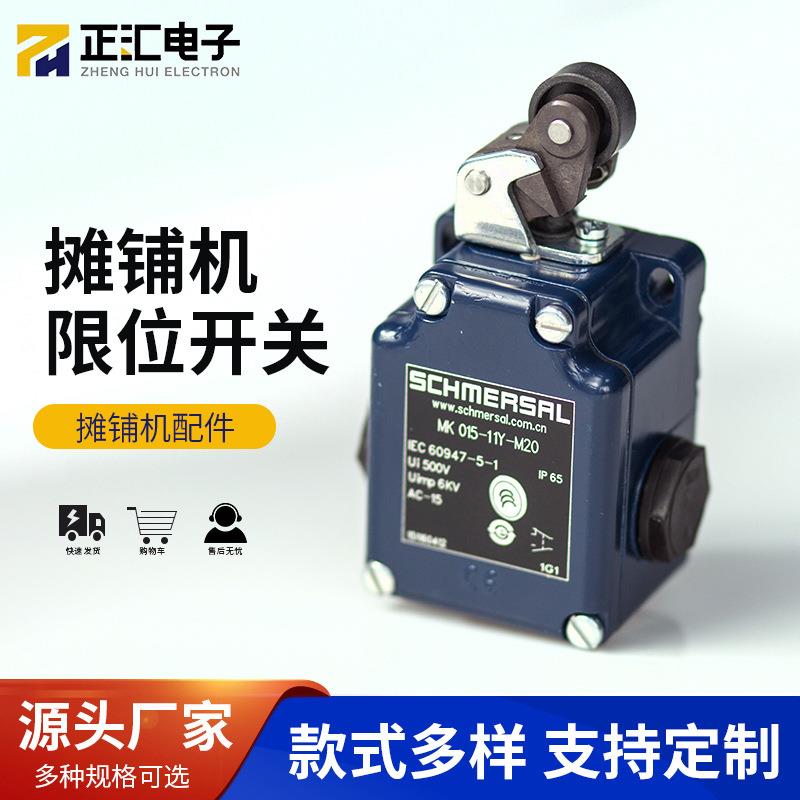 ABG423中联三一摊铺机行程开关刮板开关料位器开关限位器