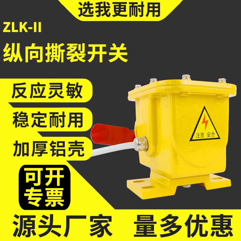手动撕裂开关ZLK-II拉绳闭锁急停开关撕裂检测器装置纵向撕裂自动