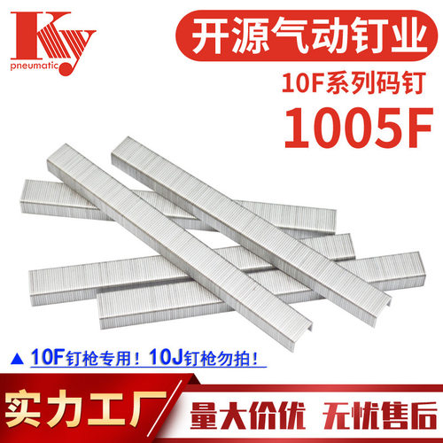 KY码钉子排钉1005F气动U型钉沙发布料木工装潢22GA汽钉1005F码钉