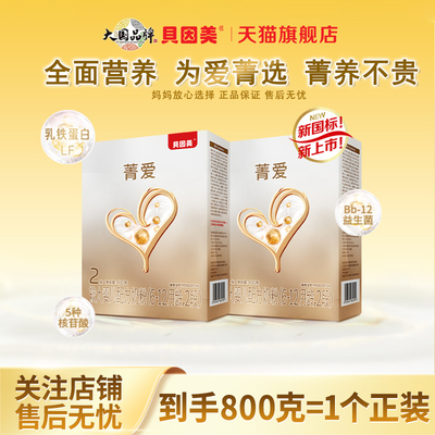 贝因美菁爱较大婴儿配方牛奶粉2段400gX2含乳铁蛋白益生菌旗舰店