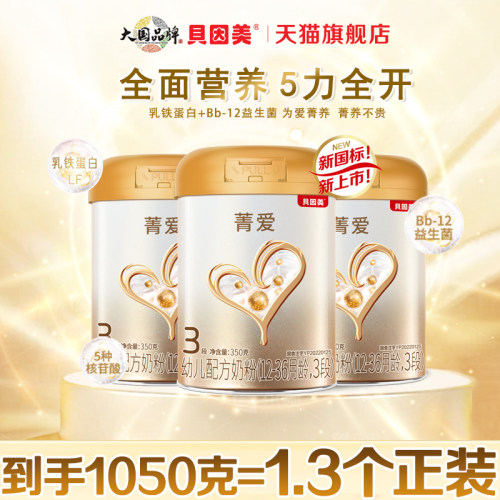 贝因美菁爱3段800克官方旗舰店