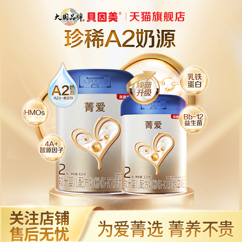 贝因美菁爱A2 婴儿2段奶粉820g/罐含乳铁蛋白二段奶粉官方旗舰店