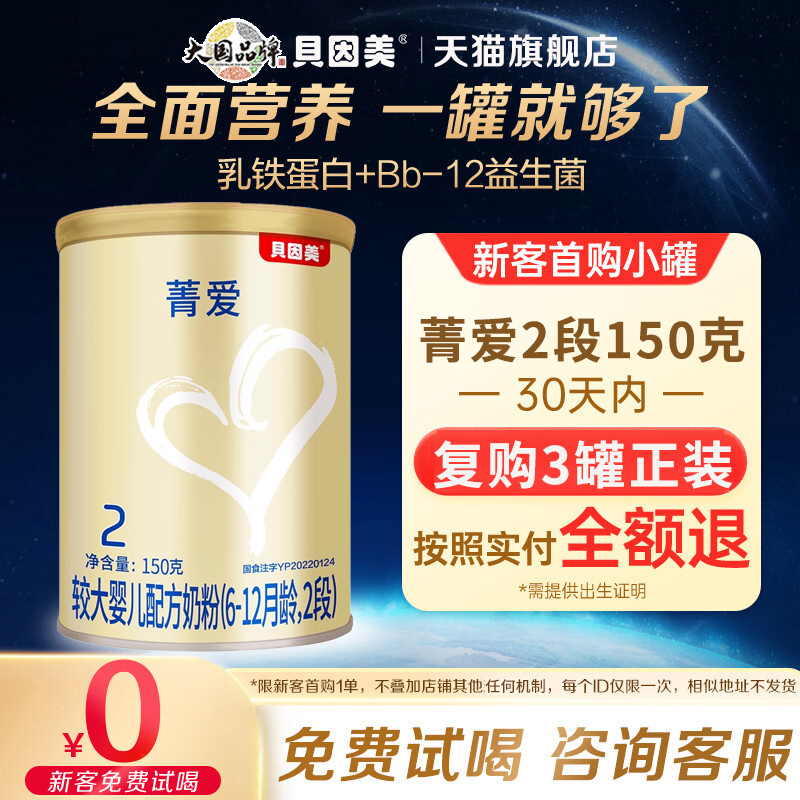 贝因美菁爱2段150g/罐婴幼儿配方奶粉二段含益生菌DHA官方旗舰店