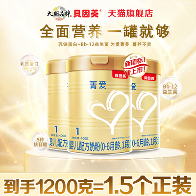 贝因美菁爱1段400g克X3婴儿配方奶粉0-6个月新生儿一段官方旗舰店