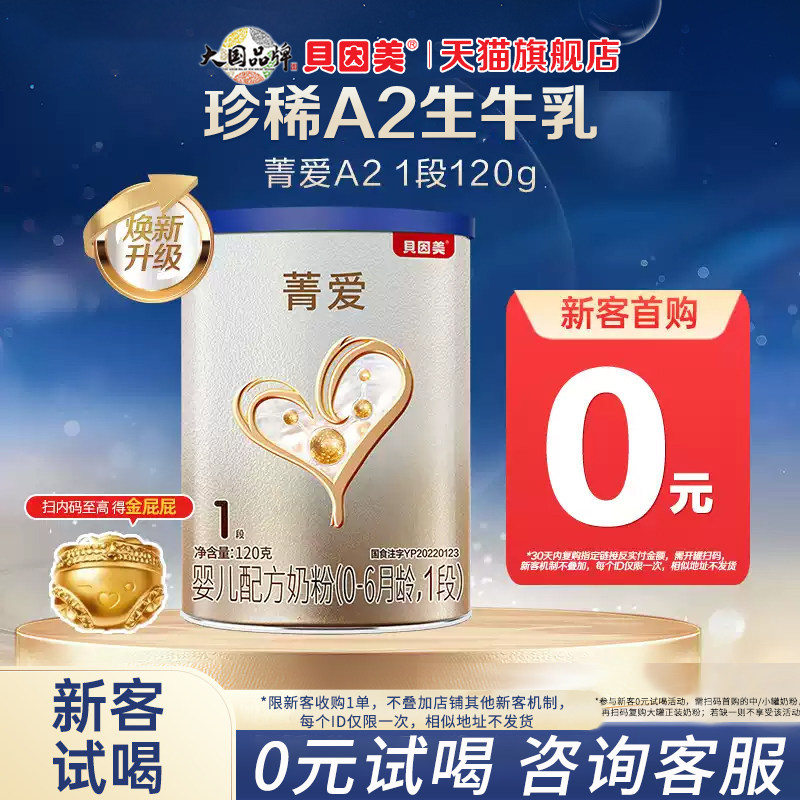 贝因美菁爱A2婴幼儿奶粉1段120g/罐A2奶源一段奶粉0-6月官方旗舰