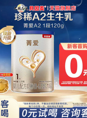 贝因美菁爱A2婴幼儿奶粉1段120g