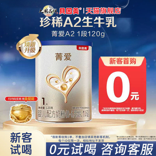 贝因美菁爱A2婴幼儿奶粉1段120g