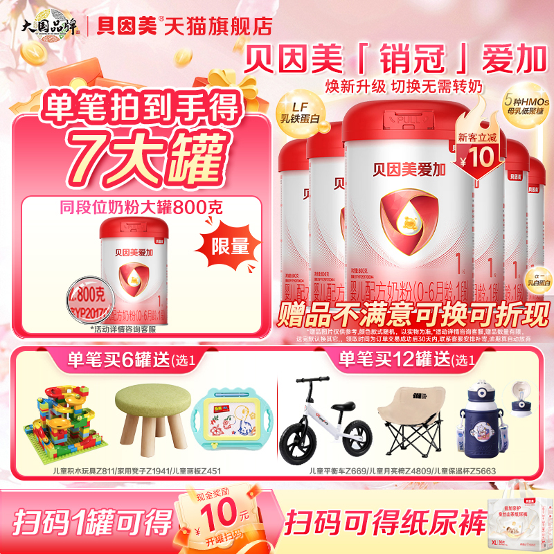 贝因美爱加婴儿配方奶粉1段800g*7罐含乳铁蛋白新生儿一段奶粉