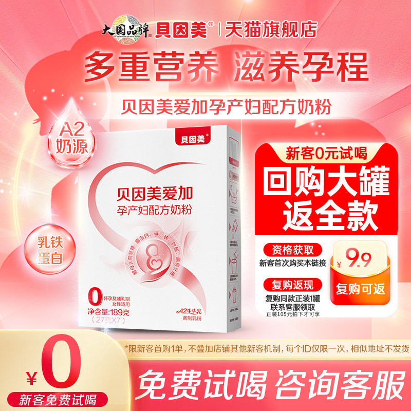 贝因美爱加孕产妇奶粉189g孕前中后期营养奶粉试用官方旗舰店