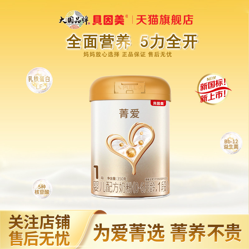 贝因美菁爱1段350g/罐婴儿配方牛奶粉含乳铁蛋白一段旗舰25.5月产