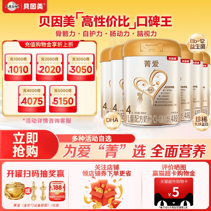 贝因美菁爱4段800g*6罐宝宝3-6岁儿童成长奶粉含益生菌官方旗舰店