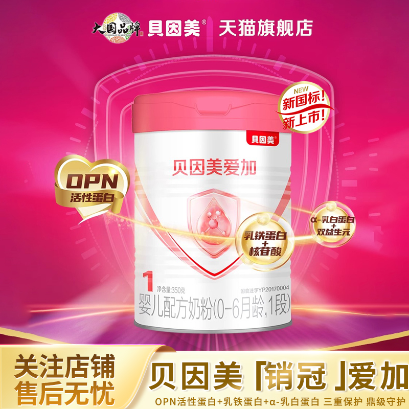 贝因美爱加1段350g/罐