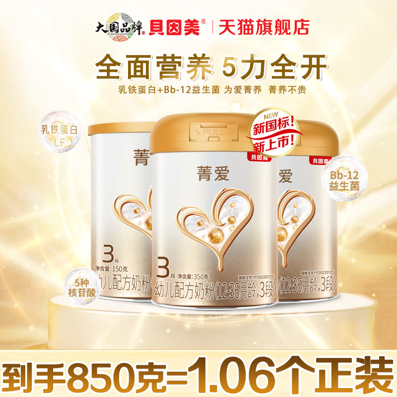 贝因美菁爱3段350g/罐X2幼儿配方牛奶粉三段800旗舰店25.4月产