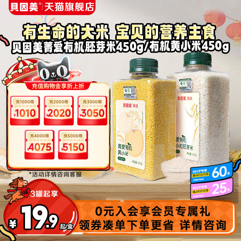 贝因美有机胚芽米黄小米营养粥大米辅食儿童搭配有机胚芽米450g罐,婴童食品,宝宝米/宝宝粥,淘宝优惠券,粉丝福利购,淘宝优惠卷