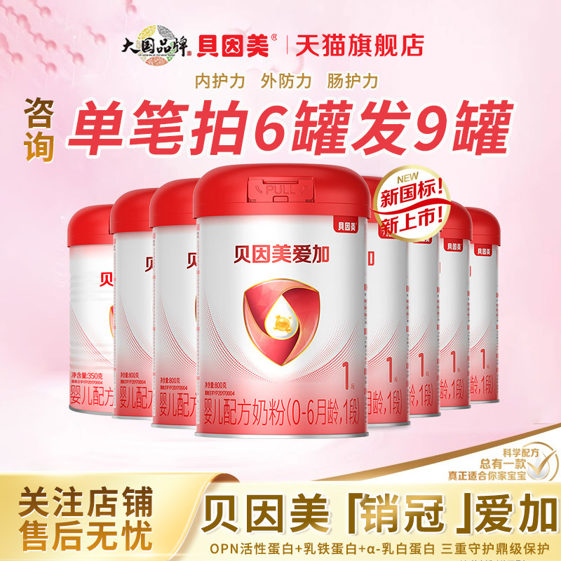 贝因美爱加婴儿奶粉新生儿1段800g*6罐乳铁蛋白DHA益生元官方旗舰
