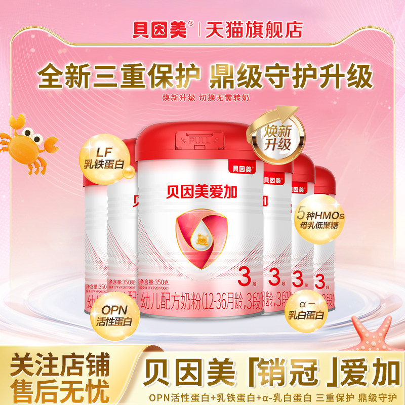 贝因美爱加幼儿牛奶粉3段350g*6罐含乳铁蛋白三段奶粉正品旗舰店