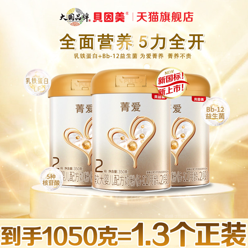 贝因美菁爱2段350gX3婴儿配方奶粉含益生菌官方旗舰店25.6月产