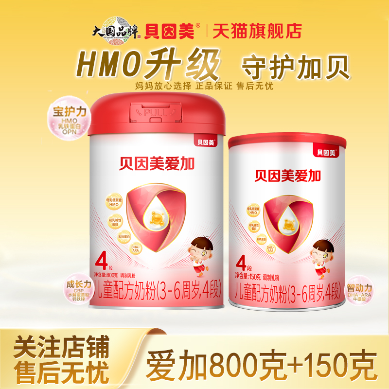 贝因美爱加儿童成长奶粉4段800g/罐含乳铁蛋白DHA四段正品旗舰店