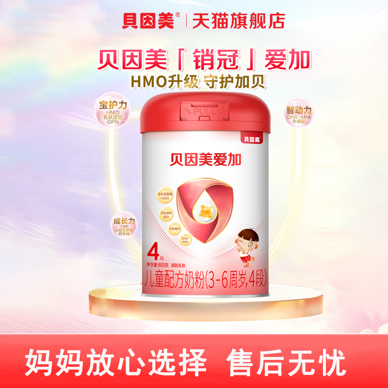 贝因美爱加儿童成长奶粉4段800g/罐含乳铁蛋白DHA四段正品旗舰店