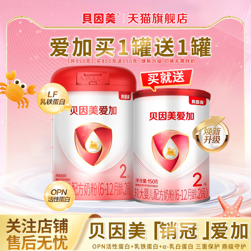 买1送1贝因美爱加2段800g/罐婴儿配方牛奶粉含乳铁蛋白官方旗舰店