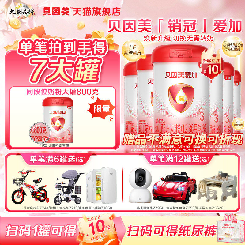 贝因美爱加幼儿配方奶粉3段800g*6罐三段奶粉乳铁蛋白正品旗舰店