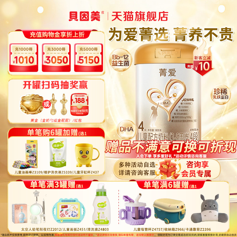 贝因美菁爱儿童4段800g/罐成长牛奶粉3-6岁含益生菌官方旗舰店