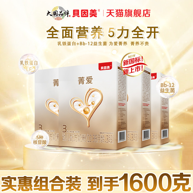贝因美菁爱3段400克*5盒幼儿配方牛奶粉含乳铁蛋白官方正品旗舰店,婴童奶粉,婴幼儿牛奶粉,淘宝优惠券,粉丝福利购,淘宝优惠卷